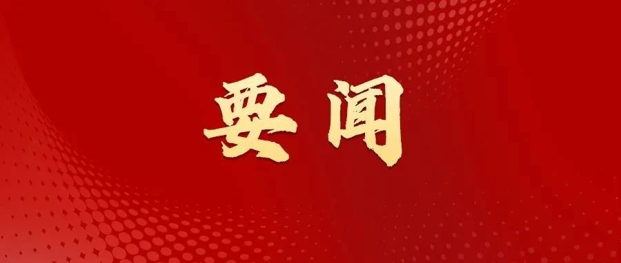 建設更美好的家園，這份牽掛...